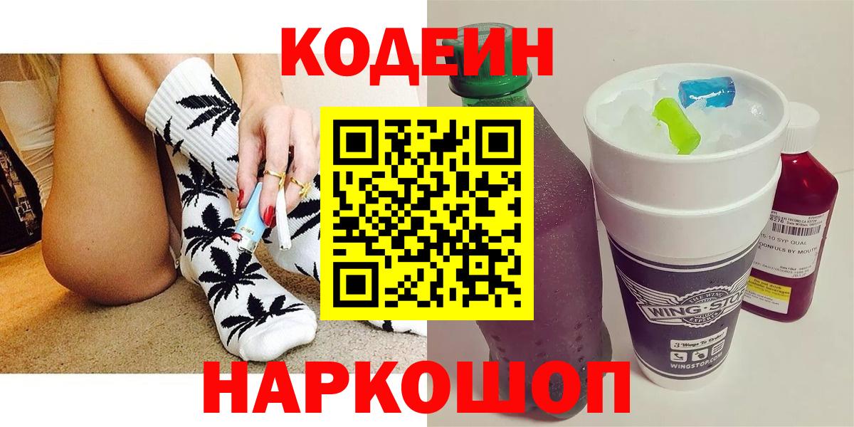 Кодеин Purple Drank  Вход с VPN  Кодеин Purple Drank  Красноармейск 